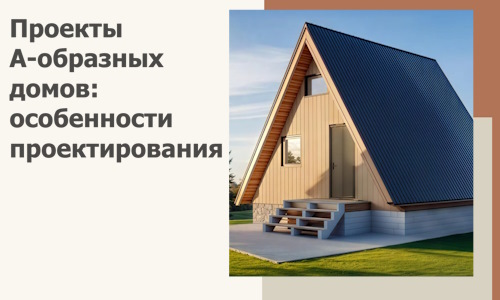 Проекты А-образных домов: особенности проектирования и строительства в Сестрорецке