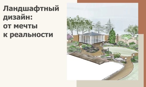Ландшафтный дизайн: от мечты к реальности c А3дПро-Сст